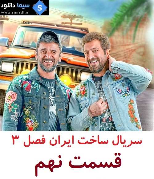 دانلود قسمت 9 سریال ساخت ایران فصل سوم